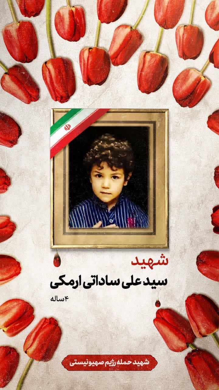 پوستر شهید سیدعلی ساداتی ارمکی